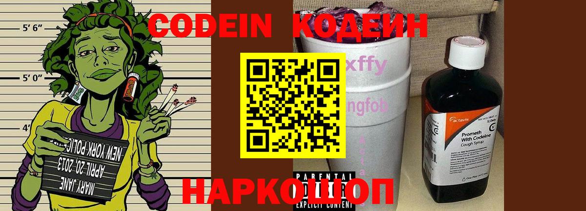 Кодеин Purple Drank Новотроицк